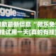 【玩家新攻略】“微乐麻将小程序必赢神器教程[分享装挂详细步骤]