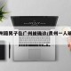 一贵州籍男子在广州被确诊/贵州一人确诊新冠