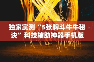 独家实测“5张牌斗牛牛秘诀”科技辅助神器手机版