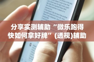 分享实测辅助“微乐跑得快如何拿好牌”(透视)辅助透视教程