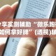 分享实测辅助“微乐跑得快如何拿好牌”(透视)辅助透视教程
