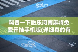 科普一下微乐河南麻将免费开挂手机版(详细真的有挂)-知乎