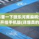2026最新助赢神器“心悦踢坑总输怎么回事”详细开挂教程