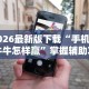 3分钟学会“财神十三张免费开挂的软件”详细分享装挂步骤