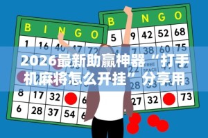 2026最新助赢神器“打手机麻将怎么开挂”分享用挂教程