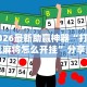 2026最新助赢神器“打手机麻将怎么开挂”分享用挂教程