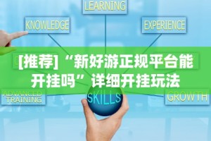 【今日头条】“新鸿狐有透视挂吗(真的有挂)