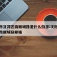 沈阳市沈河区南顺城路是什么街道:沈阳市沈河区南顺城路邮编