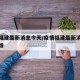 疫情福建最新消息今天/疫情福建最新消息今天新增