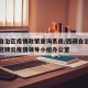 西藏自治区疫情政策查询系统/西藏自治区应对新冠肺炎疫情领导小组办公室