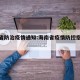 海南省防治疫情通知:海南省疫情防控指挥部文件