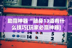 助赢神器“随身13道有什么技巧[玩家必赢神器]