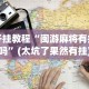 查到实测辅助“卡贝大厅开挂辅助最新版更新内容”通用版下载教程！