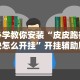 玩家必备十款牛牛外卦神器下载[真的有挂]