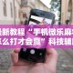 最新教程“手机微乐麻将怎么打才会赢”科技辅助神器手机版教程
