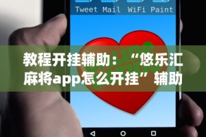 2026最新一代“微乐沈阳麻将有挂吗”掌握辅助功能必胜规则
