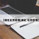 【湖北北京疫情/湖北 北京疫情】