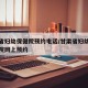 甘肃省妇幼保健院预约电话/甘肃省妇幼保健院医院网上预约