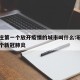 石家庄第一个放开疫情的城市叫什么:石家庄第一个新冠肺炎