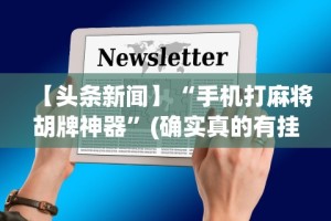 必学教你安装“旺旺江苏麻将外卦神器下载”附开挂脚本详细步骤