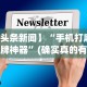 [推荐]“微乐内蒙麻将开挂教程自己能不能下载”真实开挂技巧分享