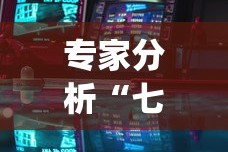 专家分析“七千游戏是不是有挂[玩家必赢神器]