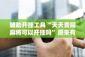 使用分享“卡贝大厅挂透视下载”附开挂脚本详细步骤