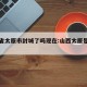 山西省太原市封城了吗现在:山西太原是否封城