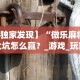 【独家发现】“微乐麻将填大坑怎么赢？_游戏_玩家_工具