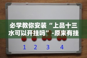必学教你安装“上品十三水可以开挂吗”-原来有挂