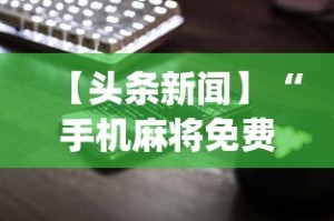 【头条新闻】“手机麻将免费开挂神器真的假的啊”开挂(透视)辅助教程