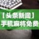 【头条新闻】“手机麻将免费开挂神器真的假的啊”开挂(透视)辅助教程