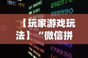 【玩家游戏玩法】“微信拼三张开挂试用一天能提现吗”作弊挂(辅助外挂+教程)