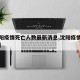 【沈阳疫情死亡人数最新消息,沈阳疫情死亡情况】