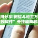 使用分享!微信斗地主万能透视软件”开挂辅助教程