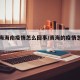 【青海海南疫情怎么回事/青海的疫情怎么样了】