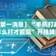 2026最新版下载“闲玩棋牌透视挂”(详细辅助脚本)