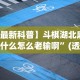 【最新科普】斗棋湖北麻将为什么怎么老输啊”(透视挂)最新辅助详细教程