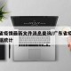 广东省疫情最新文件消息查询/广东省疫情最新数据统计