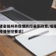 【福建省福州市疫情防控最新政策/福建省福州市疫情管控要求】