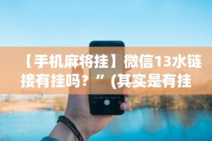 【技术分享】“微乐麻将三丁拐怎么才能赢一点”揭秘透视辅助万能挂用法