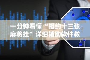 一分钟看懂“相约十三张麻将挂”详细辅助软件教程