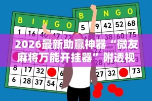 2026最新助赢神器“湖南跑得快15张玩法技巧”(确实真的有挂)