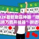 2026最新助赢神器“湖南跑得快15张玩法技巧”(确实真的有挂)