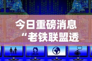 今日重磅消息“老铁联盟透视数据要加载24小时吗”辅助挂下载