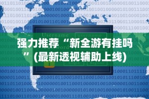 教程更新!：微乐家乡有没有挂”揭秘透视辅助万能挂