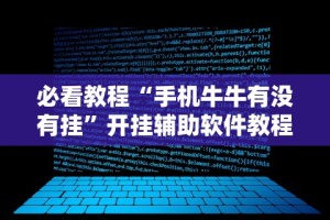 必看教程“手机牛牛有没有挂”开挂辅助软件教程