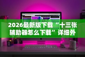 辅助最新信息“余音决战十三水怎么提升拿好牌的几率”附开挂脚本详细教程