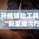 开挂辅助工具“新荣耀大厅怎么开挂作弊”附开挂脚本