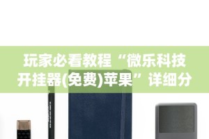 玩家必看教程“微乐科技开挂器(免费)苹果”详细分享装挂步骤